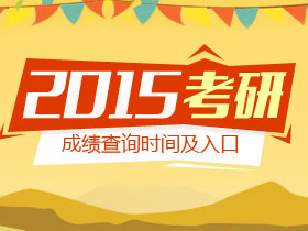 2015考研成绩查询时间_考研成绩公布时间_考