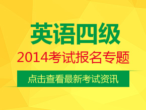 2014年6月英语四级成绩查询_2014英语四级成