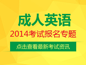 2014成人英语报名时间_学位英语三级考试时间