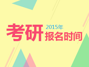 考研报名时间_2015考研大纲_2015考研时间_