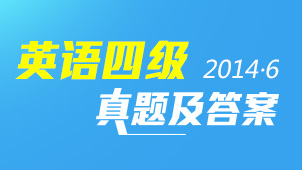 2014年6月英语四级真题及答案下载-英语四级
