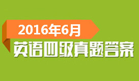 2016��6��Ӣ���ļ����⼰��