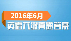 2016��6��Ӣ���������⼰��