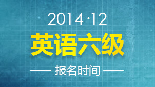 2014年12月大学英语六级报名入口