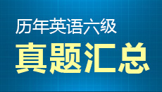 4年6月英语六级报名时间_英语六级报名入口_