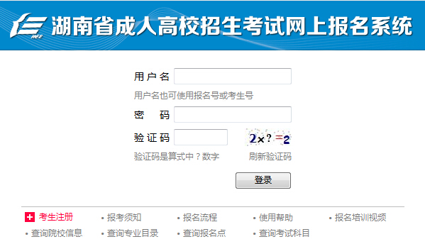 2014年湖南成人高考报名入口