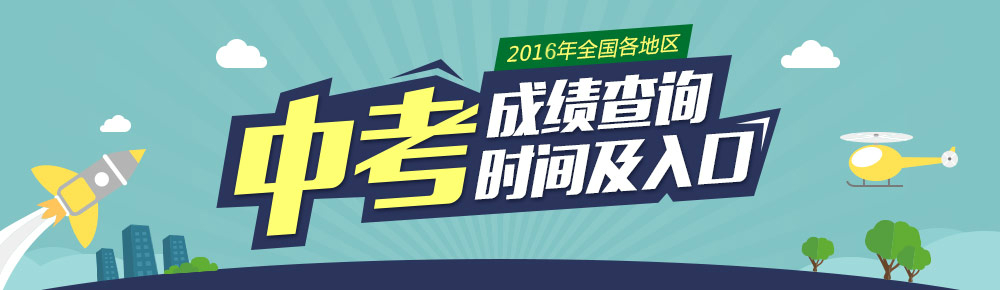 2017年中考各地成绩查询时间及入口