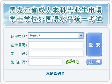 黑龙江成人本科学士学位英语成绩查询系统_黑