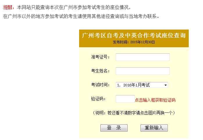 2016年1月广州自学考试考场座位查询已开通_