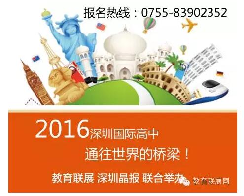 2016年盘点深圳国际学校名单 第一期扫码免费