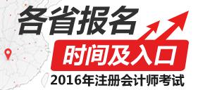 黑龙江注册会计师考试2016网上报名时间_201