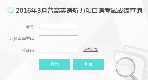 2016年3月云南省高考听力成绩查询入口开通