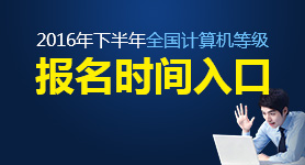 云南计算机一级2016年下半年时间