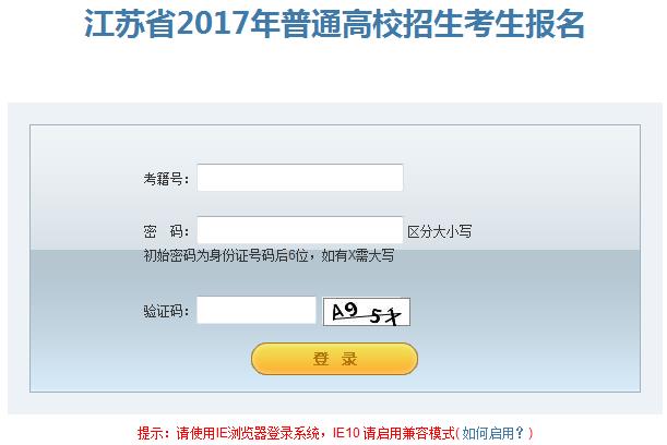 2017年江苏省高考报名网