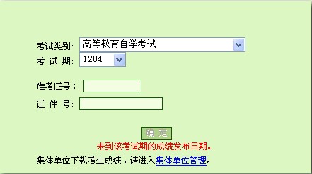 2012年北京4月自考成绩查询入口-自考考试新
