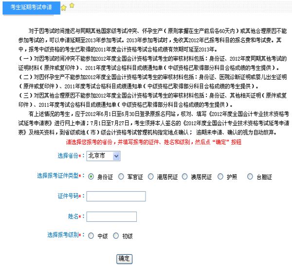 北京2012年中级会计职称考试延考申请入口