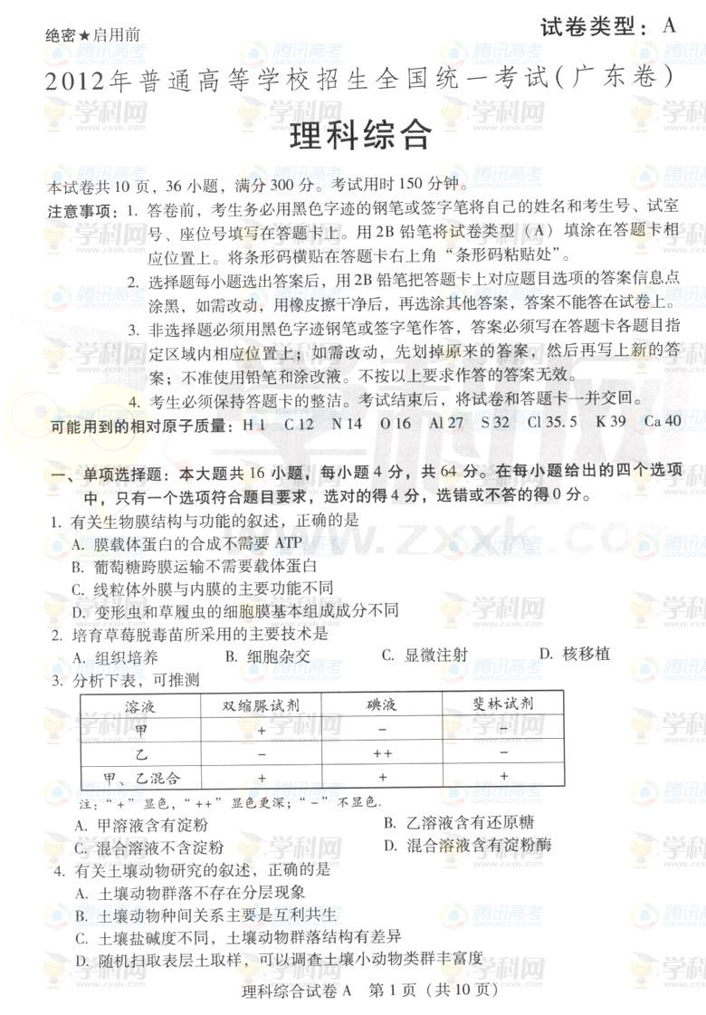 2012年广东高考理综试题及答案-2012年广东高
