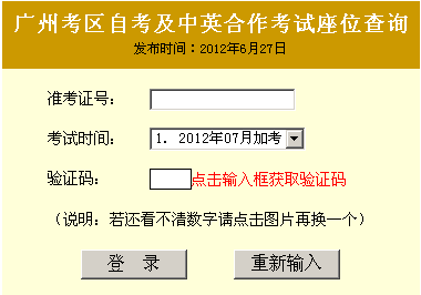 广州2012年7月自考考场座位查询27日已开通-