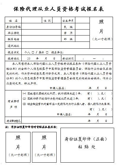 广州地区保险代理从业人员资格考试报名表