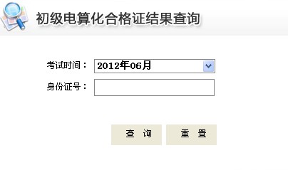 山东会计信息网2012年6月初级电算化合格证查