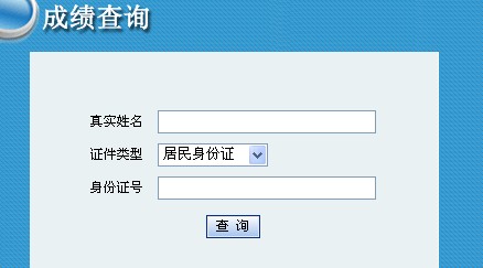 青海人事考试信息网2012年注册税务师成绩查