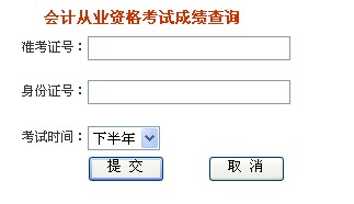 湖北省2012下半年会计从业资格考试成绩查询