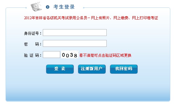 吉林省2012各级机关公务员考试准考证打印入