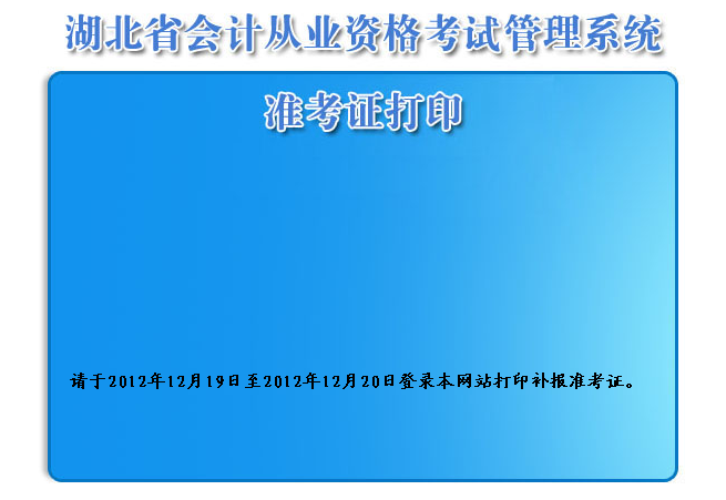湖北省财政厅公众网|武汉会计电算化准考证打