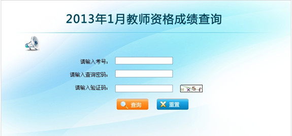 云南省2013年1月教师资格证考试成绩查询入口