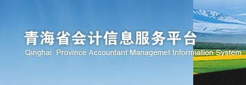 青海省会计信息服务平台报名2013(入口)-青海