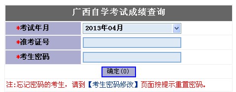 2013年4月广西自考成绩查询入口-2013年4月广