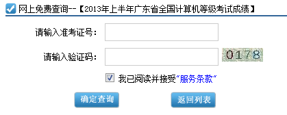 2013年3月广东计算机二级成绩查询系统开放查