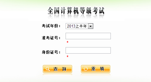 陕西招生考试信息网2013年3月计算机一级成绩查询