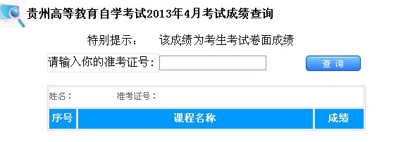 贵州2013年4月自考成绩查询入口-贵州2013年