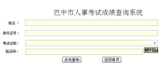 四川省巴中市2013年上半年公务员考试成绩排名查询