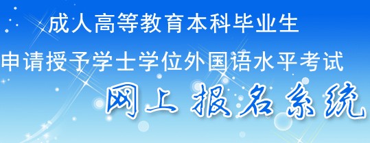 河北省学士学位外语水平考试网上报名系统