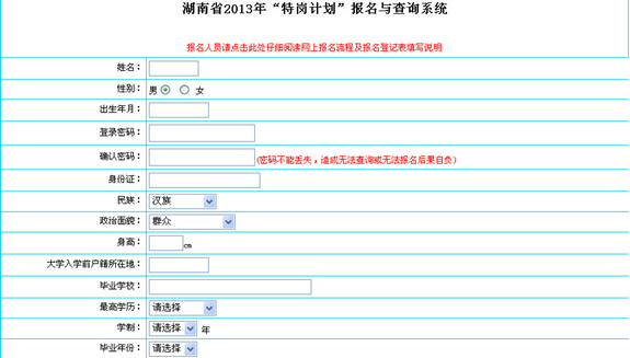 湖南省2013年特设岗位教师招聘网上报名入口