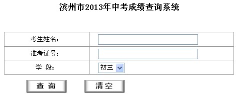 2013滨州中考成绩查询系统