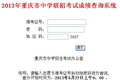 重庆中考成绩查询2013入口开通