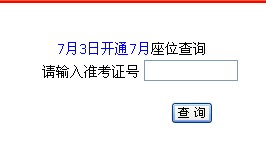 重庆南岸区2013年7月自考座位查询入口-南岸