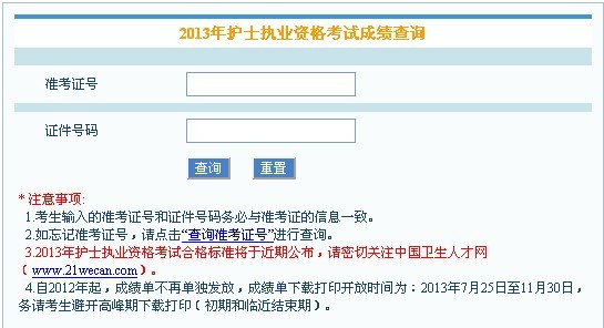 中国卫生人才网(2013年护师成绩查询入口)