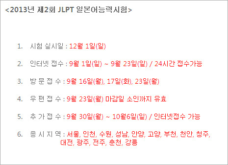 2013年12月日语等级考试报名时间(韩国地区)