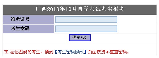 广西自考网上报名系统2013年10月入口开通_自