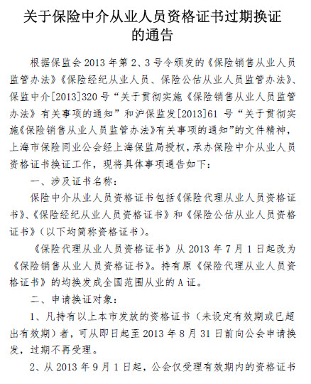 上海保险中介从业人员资格证书过期换证的通告