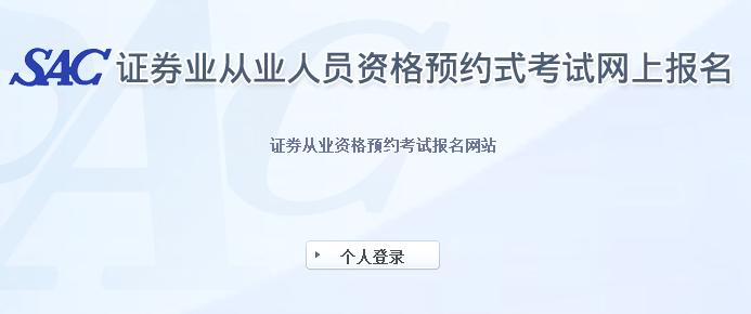 2013年第六次中国证券业协会考试报名入口(预