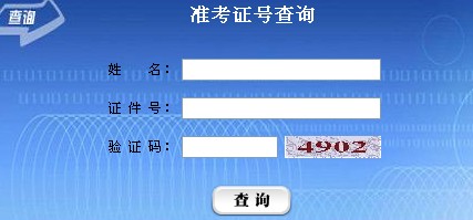 宁夏自考准考证打印2013年10月入口_自考考试