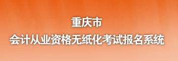 重庆会计之家网站报名(2014)
