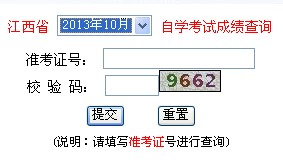 江西自考网2013年10月成绩查询入口