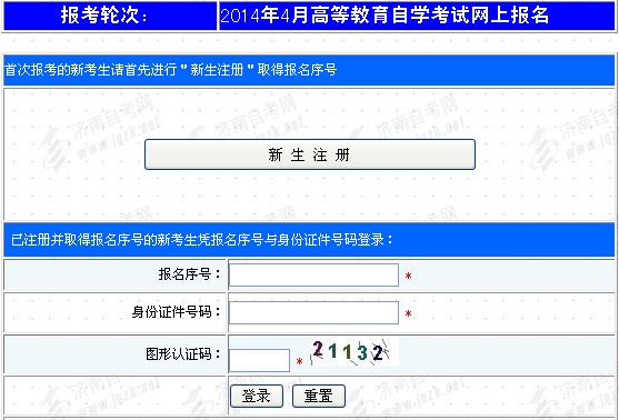 山东济南2014年4月自考网上报名入口