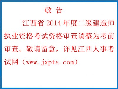 重要通知:江西人事考试网公布江西省2014年度